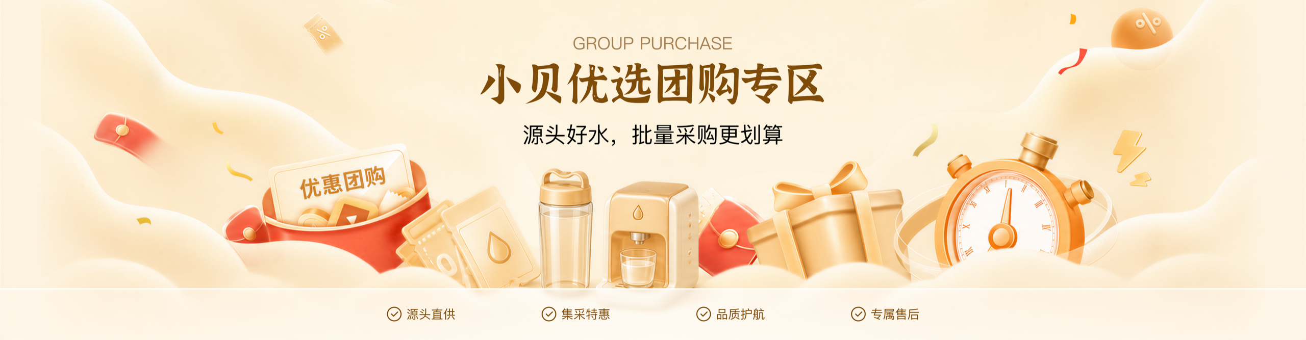 小贝优选团购专区，团购券、水杯、饮水机、礼盒和秒表组成的团购主题画面